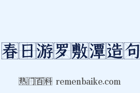 春日游罗敷潭造句是什么意思的图片